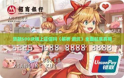 贷款500块钱上征信吗