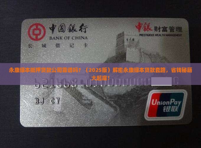 永康绿本抵押贷款公司 永康绿本抵押贷款公司