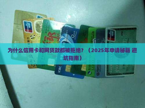 信用卡和网贷款都被拒绝