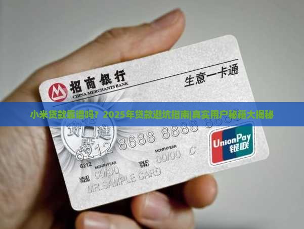 小米贷款靠谱吗2020