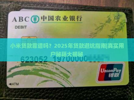 小米贷款靠谱吗2020