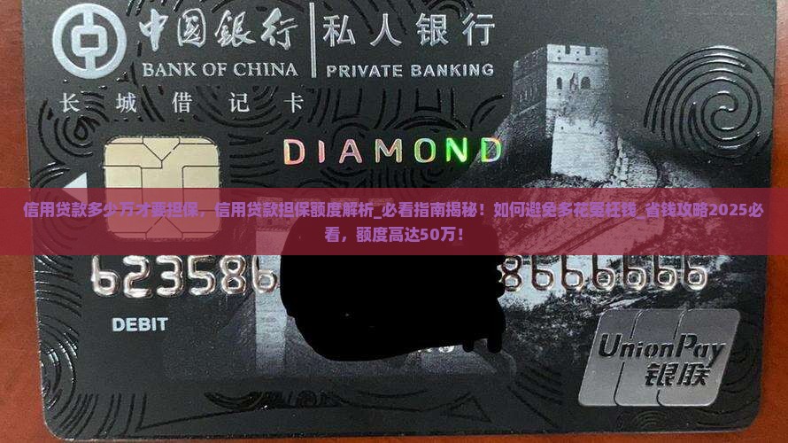 信用贷款多少万才要担保