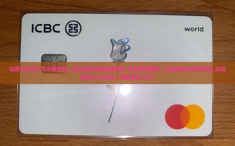 信用贷款多少万才要担保