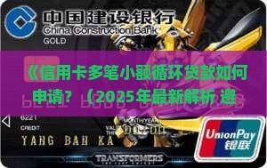 信用卡多笔小额循环贷款
