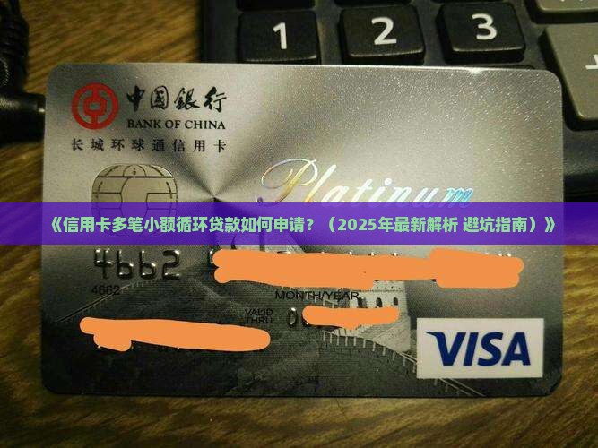 信用卡多笔小额循环贷款