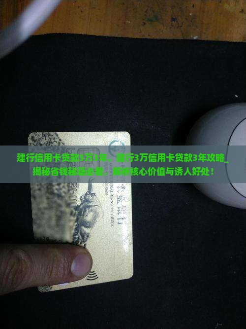 建行信用卡贷款3万3年
