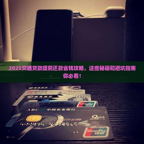 交通贷款提前还款流程 交通贷款提前还款流程