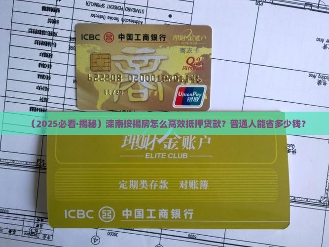 滦南按揭房抵押贷款公司