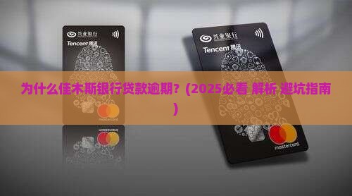 佳木斯银行贷款逾期