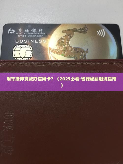 用车抵押贷款办的信用卡