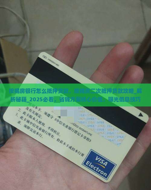 按揭房银行怎么抵押贷款