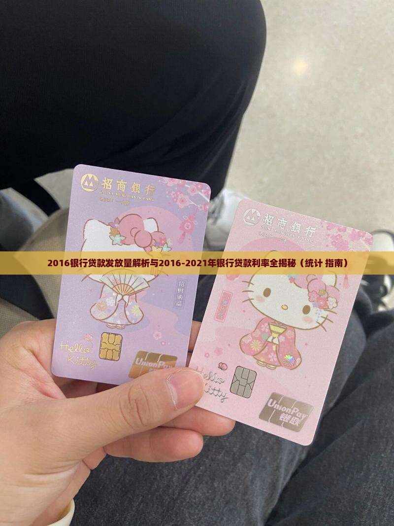 2016银行贷款发放量