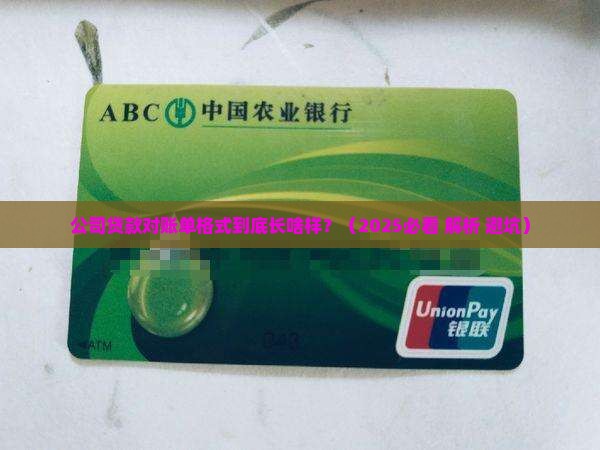 公司贷款对账单格式