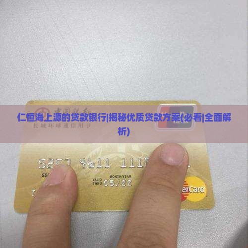 仁恒海上源的贷款银行