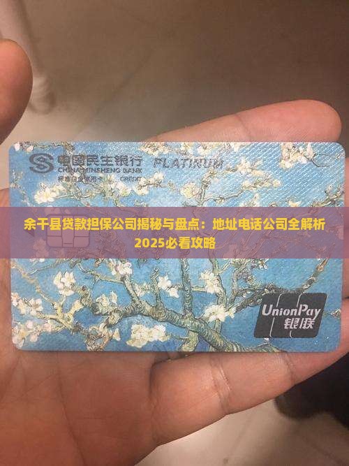余干县贷款担保公司