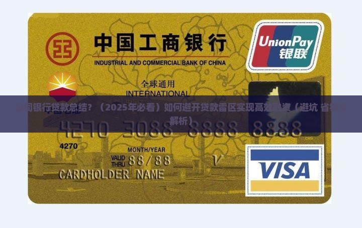 公司银行贷款总结