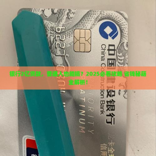 银行2亿贷款