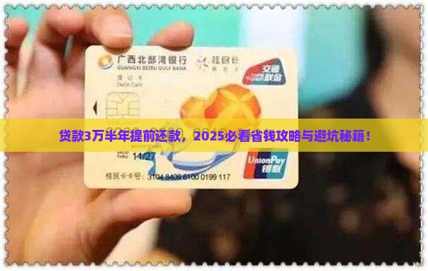 贷款3万半年提前还款