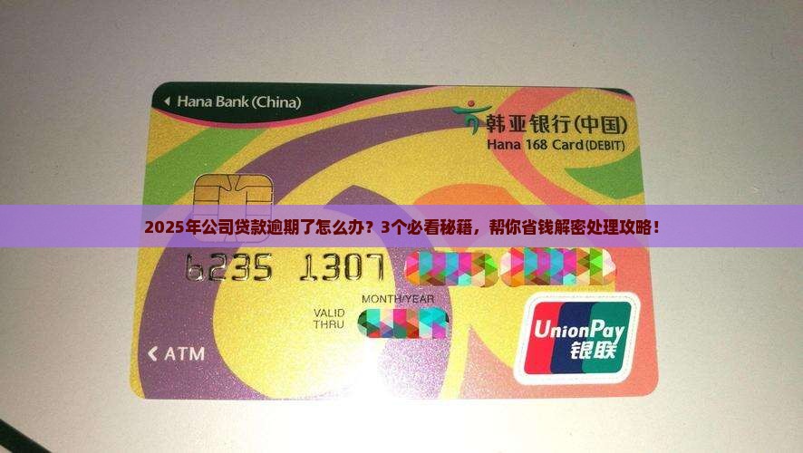 公司贷款逾期的处理