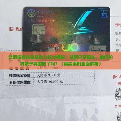公司精准扶贫贷款分红