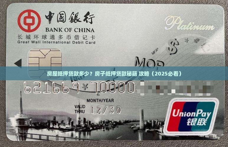 银行抵押房屋贷款60万