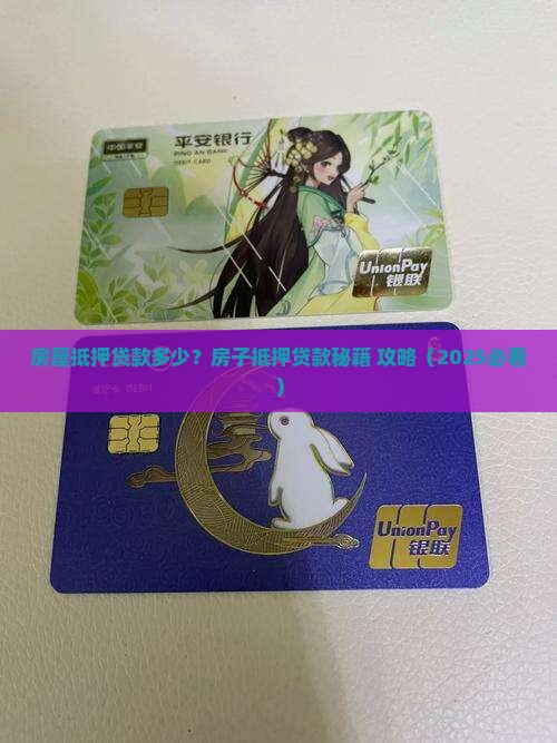 银行抵押房屋贷款60万