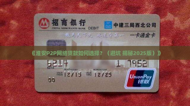淮安p2p网络贷款