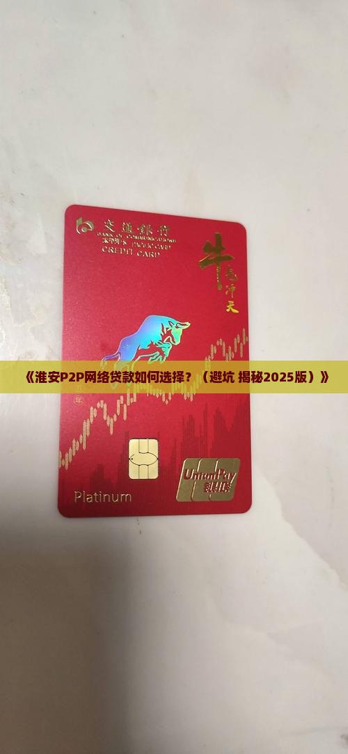 淮安p2p网络贷款