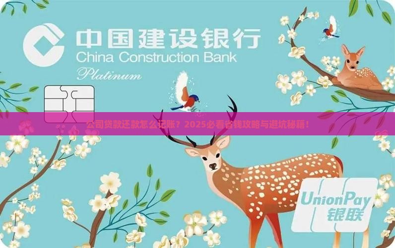 公司贷款还款怎样做账