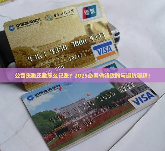 公司贷款还款怎样做账