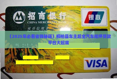 桐柏县汽车抵押贷款平台
