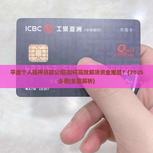 平度个人抵押贷款公司