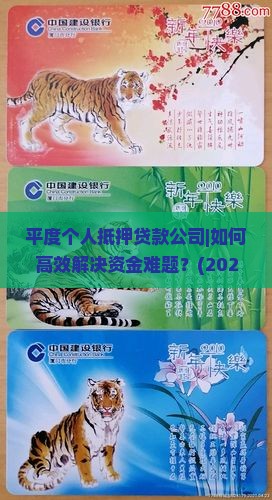 平度个人抵押贷款公司