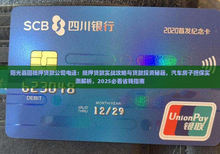 阳光嘉园抵押贷款公司电话