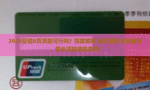 征信8页可以贷款吗