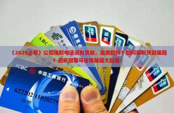 公司接到电话说是有贷款