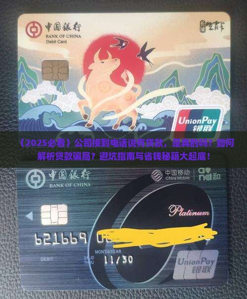 公司接到电话说是有贷款