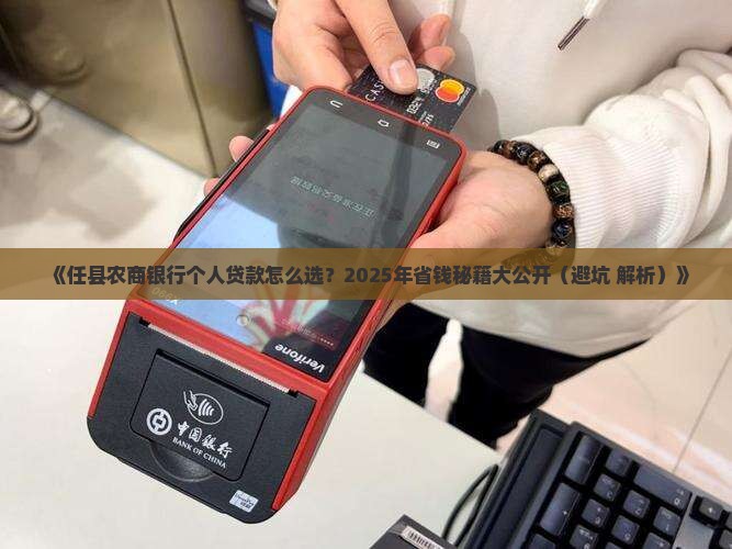任县农商银行个人贷款