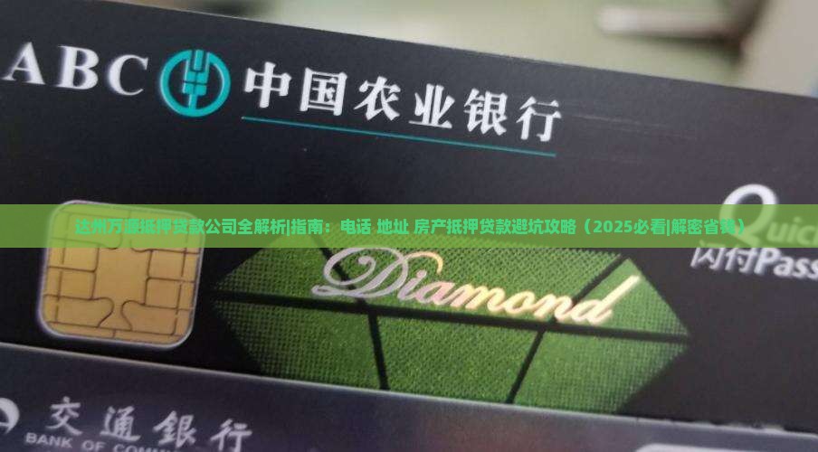 达州万源抵押贷款公司