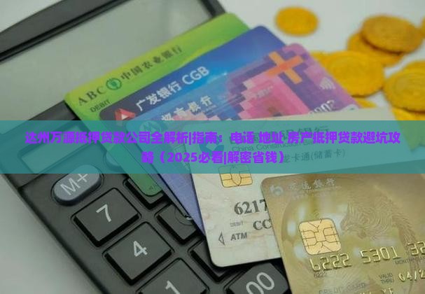 达州万源抵押贷款公司