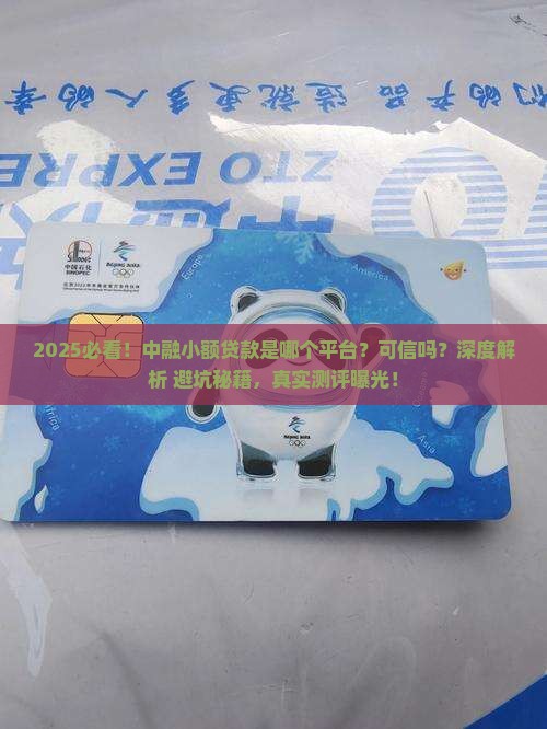 中融小额贷款是哪个平台可信吗