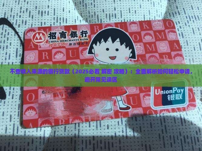 不查收入来源的银行贷款
