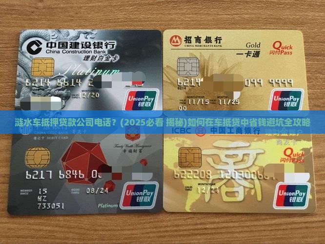 涟水车抵押贷款公司电话