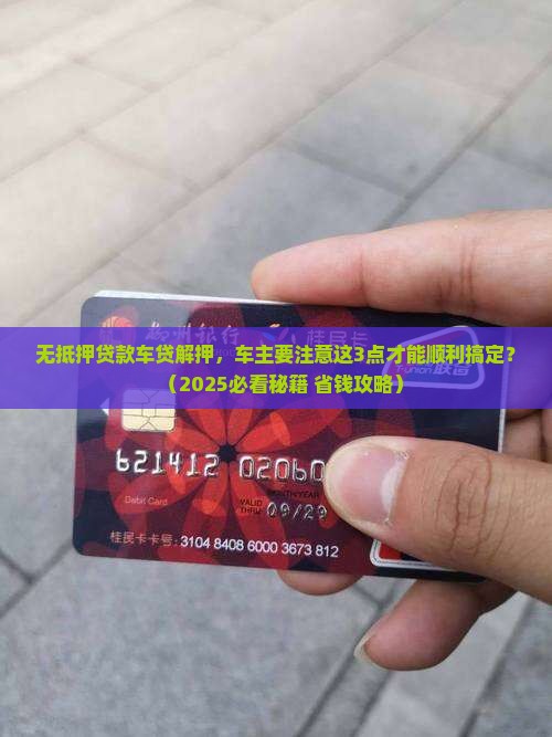无抵押贷款车贷怎么解押