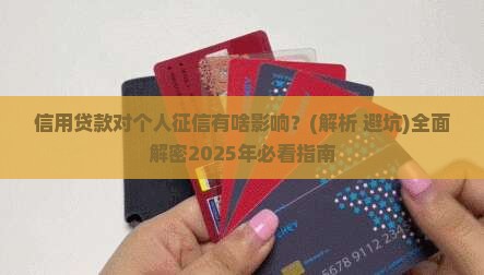 信用贷款对个人征信