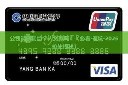 公司能给个人贷款吗吗