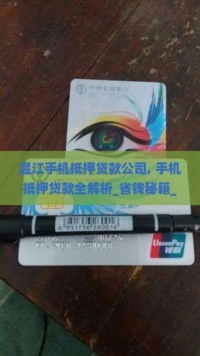 温江手机抵押贷款公司 温江手机抵押贷款公司