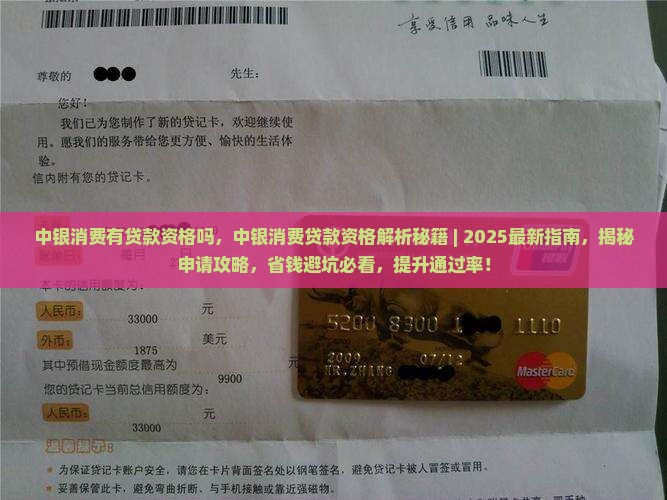 中银消费有贷款资格吗 中银消费有贷款资格吗