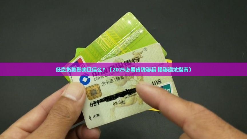 低息贷款影响征信么