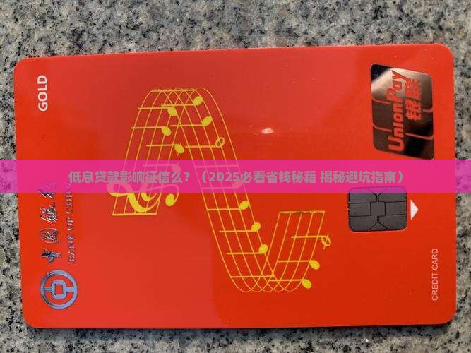 低息贷款影响征信么